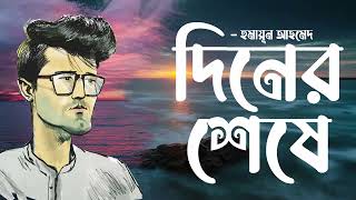 Diner Sheshe  Humayun Ahmed  Faheem Noman  Audio Book Bangla By Faheem  Full Book  Best [upl. by Trueman]