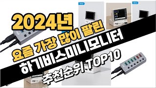 2024년10월 하기비스미니모니터 추천 TOP10 가성비 인기순위 성능 후기 가격비교 [upl. by Evreh]