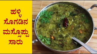 ಮಸ್ಸೊಪ್ಪು Massoppu saaru recipe Kannada  Soppu sambar  Side dish for ragi mudde or rice [upl. by Spillar]