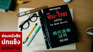 Book Binding DIY  วิธี ซ่อมหนังสือ เข้าเล่ม ปกแข็ง อย่างง่าย  Castbook สนุกอ่าน [upl. by Gallenz153]