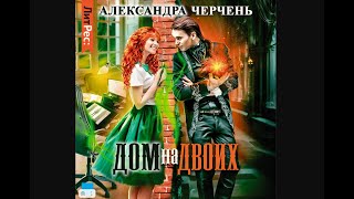 Аудиокнига Александры Черчень «Дом на двоих» [upl. by Zetrok]