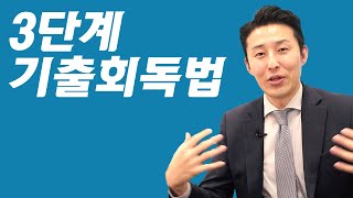 대부분 이상하게 하는 quot기출회독법quot 꼭 이렇게 나눠서 하세요 [upl. by Nareik]