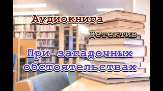 Аудиокнига При загадочных обстоятельствах Детектив [upl. by Eselahs]