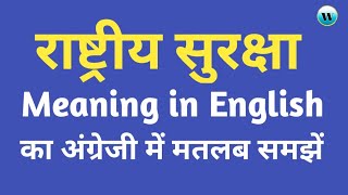 राष्ट्रीय सुरक्षा meaning in English with explained  राष्ट्रीय सुरक्षा को इंग्लिश में कैसे बोले [upl. by Leff900]