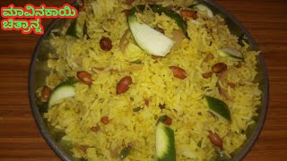 ಮಾವಿನಕಾಯಿ ಚಿತ್ರಾನ್ನ ಮಾಡುವ ವಿಧಾನ ನೋಡಿ Mavinakayi chitranna mavinakayi rice recipe in Kannada [upl. by Pegg]