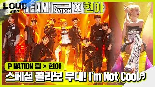 현아×P NATION 팀 스페셜 콜라보 무대 ‘I‘m Not Cool♬’ㅣ라우드 LOUDㅣSBS ENTER [upl. by Gall362]