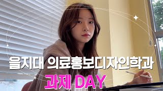 univ vlog💻 노트북 달고 사는 을지대 디자인과 학생의 과제하고 먹고 놀기 EU크리에이터김규은 [upl. by Angelo]