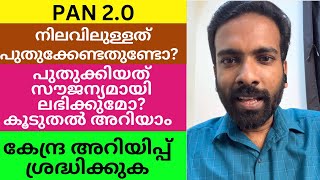 പാന്‍ 20നിലവിലുള്ളത് പുതുക്കേണ്ടതുണ്ടോ പുതുക്കിയത് സൗജന്യമായി ലഭിക്കുമോ PAN 20 Nettech Media [upl. by Drahnreb]