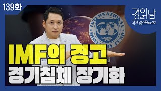 경읽남 139화 IMF의 2024년 하반기 세계 경제전망  세계 경기침체 장기화 [upl. by Nosirb637]