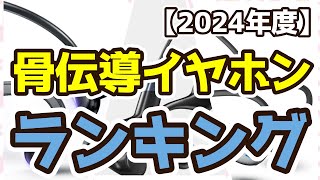 【骨伝導イヤホン】おすすめ人気ランキングTOP3（2024年度） [upl. by Iteerp]