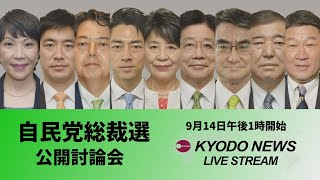 【ノーカット】自民総裁選 立候補9氏が討論会、日本記者クラブ主催 [upl. by Aicilra98]