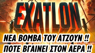 EXATLON  ΝΕΑ ΒΟΜΒΑ ΤΟΥ ΑΤΖΟΥΝ  ΠΟΤΕ ΒΓΑΙΝΕΙ ΣΤΟΝ ΑΕΡΑ ΤΟ ΝΕΟ PROJECT [upl. by Jutta]