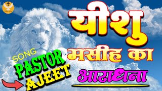 Aaradna Me Hai Chhutkara Aaradhan me Hai Changai \new masihi geet hindi jesus crist song [upl. by Ecyor]