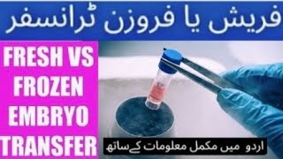 IVF Fresh or Frozen Embryo Transfer  Which is better for Pregnancy  Kon sa behtar hai  UrduHindi [upl. by Arres434]