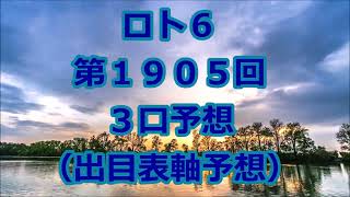 ロト６ 第１９０５予想（３口分） ロト61905 Loto6 [upl. by Annaerb]