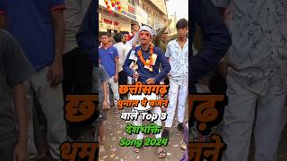 Top 3 Desh Bhakti Song Dhumal In Chhattisgarh 2024  Desh Bhakti Song Collection Dhumal [upl. by Arbas]