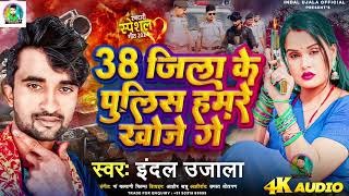 जिला के पुलिस हमरे खोजे गे  indal ujala new song rangdari  38 Jila ke police Hamare khoje ge [upl. by Intyre]