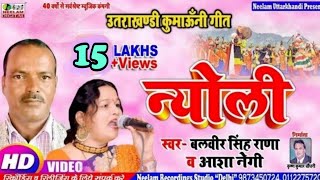 VIDEO Uttrakhandi न्योली  Balveer Rana Aasha Negi  New Kumaoni Song Nyoli  बलबीर राणा आशा नेगी [upl. by Imhsar191]