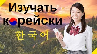 Изучать корейский язык во сне  Самые важные корейские фразы и слова  русскийкорейский [upl. by Mathe]