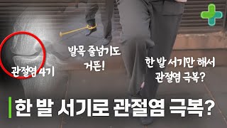 75세에 관절염 4기 극복 한 발로 서 있기가 극복 비결이다 [upl. by Arodaeht]