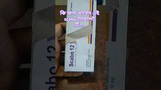 Scabo 12 mg এর ব্যবহার ও উপকারিতা  skincare দাউদ eczema fungaldisease allergic [upl. by Rockefeller]