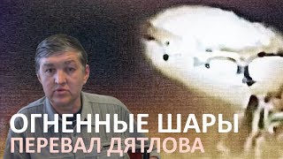 Очевидец Якимов об огненных шарах в районе перевала Дятлова [upl. by Wyly374]