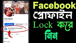 ফেসবুক প্রোফাইল লক করার নিয়ম  Look Facebook profile  How to Lock Facebook profile Bangla [upl. by Candless781]