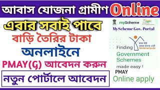 PM Awas Yojana Gramin Online Apply Start  Gramin PMAY Online Application Full Process 2022 [upl. by Dedra]