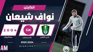 الكابتن نواف شيعان حارس مرمى فريق شباب الاهلي 2023  2024  أصيل ميديا [upl. by Layor]