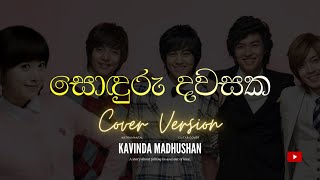 Boys Over Flowers Sinhala SongSonduru Dawasaka Munagasiසොඳුරු දවසක Cover By Kavinda Madushan [upl. by Garris695]