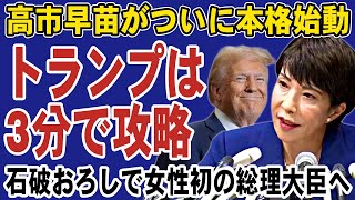 【高市早苗】トランプとの外交は3分で攻略できる！日米同盟を強化して日本初の女性総理大臣へ一直線 [upl. by Yblok41]