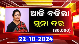 Today gold price Odisha 13 October 2024 l Latest Gold price Odisha Bhubaneswar l ODIA PROMO TV [upl. by Anauqahc762]