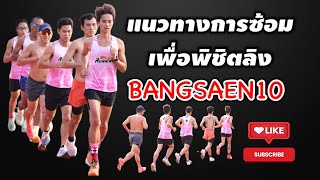 Bangsaen10  ซ้อมแบบนี้จะพอมีหวังลิงกับเขาหรือเปล่า ในระยะ5k [upl. by Rockel]