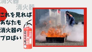 【消火器の使い方】 [upl. by Firestone]