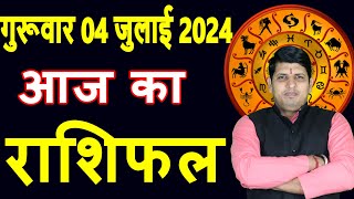 Aaj ka Rashifal 4 July 2024 Thursday Aries to Pisces today horoscope in Hindi DailyDainikRashifal [upl. by Stubstad]