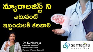 When To Meet A Neurologist for Neuro Treatment  Dr K Neeraja Neurologist SamagraHospitals Guntur [upl. by Pfeffer870]