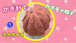 かぎ針でかぼちゃ帽子❶大人サイズcrochethobby [upl. by Sitoeht]