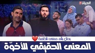 حياة جديدة  العدد 06  المعنى الحقيقي للأخوة أب يكرم أخوه لأنه تبرع بكلتيه وأنقذ حياته [upl. by Meer]