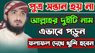 পুত্র সন্তান লাভের আমল  sontan laver amol  bangla waz 2022 [upl. by Sedberry106]