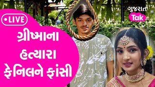 Grishma Vekariya Murder Case હત્યારા ફેનિલને ફાંસીની સજા  LIVE  Gujarat Tak [upl. by Otrevlig]