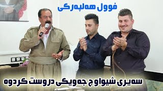 Mstafa Shewaw 2019 Danishtni Rebin Grdasory amp Hemad Halaq Track 5 [upl. by Serle]