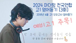 2024 마더텅 고1 영어듣기 3회 2018년 6월 고1 모의고사 [upl. by Woodhead]