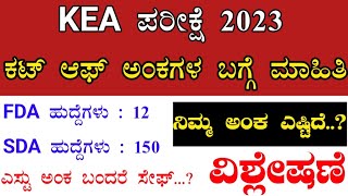 KEA exam SDA FDA cutoff 2023  kea exam cutoff  kea exam safe score for 200  kea cutoff 2023 [upl. by Euqnom]