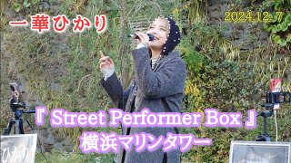 《一華ひかり》2024年12月7日『Street Performer Box』横浜マリンタワー [upl. by Naired]