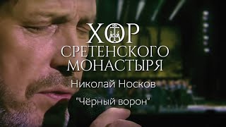 Хор Сретенского монастыря и Николай Носков quotЧерный воронquot [upl. by Enitsyrk]