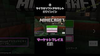 【マイクラ】セーブデータ削除無しでアカウントにサインインする方法⛏ shorts マインクラフト Minecraft Switch マイクロソフトアカウント ログイン 音読さん [upl. by Eldoree]