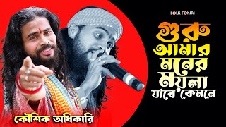 Koushik Adhikari Baul Folk Song গুরু আমার মনের ময়লা যাবে কেমনে  Baul Gaan  বাউল গান [upl. by Erual774]