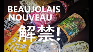 BEAUJOLAIS NOUVEAU 解禁！ [upl. by Anitnamaid]