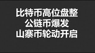 比特币高位盘整公链币爆发山寨币轮动开启OKXBTCETHXRPARBSOLDOGEDYDXENSARSHIBATOMROSE行情分享 [upl. by Simpson]