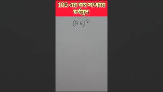 100 এর থেকে কম সংখ্যার বর্গমূল নির্ণয় করার সহজ পদ্ধতি jayantasir viralvideo trending [upl. by Lipman]